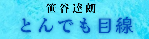 笹谷達朗の【とんでも】