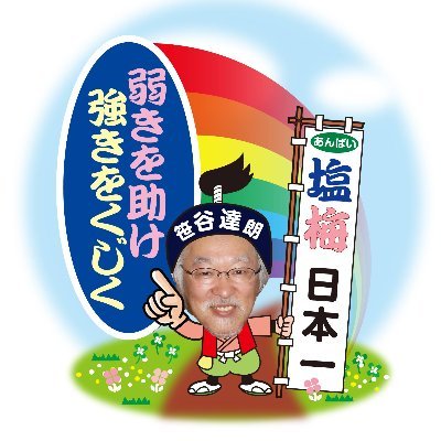笹谷 達朗